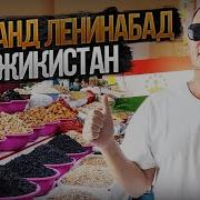 Хофизони Ленинобод