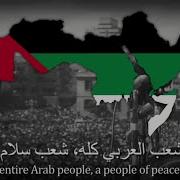 El Geal El Saed Pan Arabic Patriotic Anthem