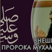 Внешность Пророка Мухаммада ﷺ Билял Пател