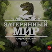 Затерянный Мир Читает Клюквин
