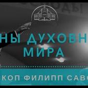 Проповеди Филиппа Савочки