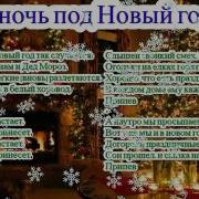 В Ночь Под Новый Год