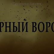 Одинокая Флейта Черный Ворон