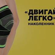 Лечебные Наколенники