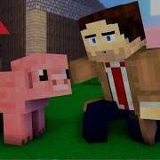 Френдзона Майнкрафт Пародия Песня Про Свинку В Minecraft