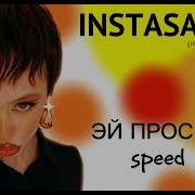 Эй Проснись Speed Up