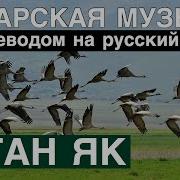 Песня Туган Як На Русском И Татарском