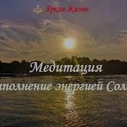 Медитация Наполнение Энергией Солнца