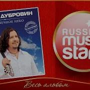 Сергей Дубровин Бесконечное Небо Весь Альбом 2014 Год