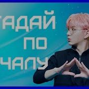 K Pop Угадай Песню По Началу