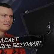 Безумия Бездны Rizza