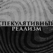 Спекулятивный Реализм Введение