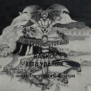 Раскольников За Горизонт