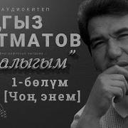 Кызыл Алма Чыңыз Айтматов