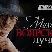 Михаил Боярский Сборник