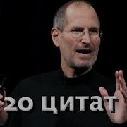 Топ 20 Лучших Цитат Стива Джобса