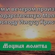 Благодарственная Молитва Господу