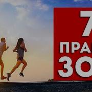 Здоровый Образ Жизни Ведут Те