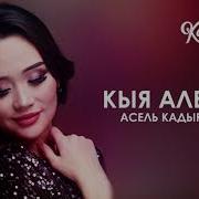 Кыргызча Караоке Асель Кадырбекова Кыя Албайм