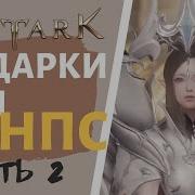 Lost Ark Репутация Где Достать Подарки Для Нпс Часть 2 Золотая Маска Рунаана