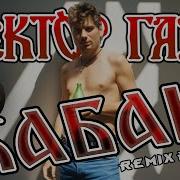 Сектор Газа Иди В Кабак Ремикс