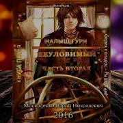Неуловимый Книга 5 Часть 2