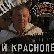 Юрий Красноперов Соседи