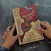 Таня Гроттер И Исчезающий Этаж Часть 1 Д Емец