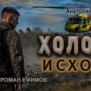 Холод Исход Роман Ефимов