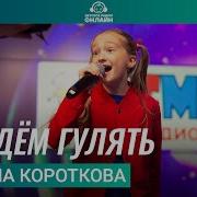 Пойдем Гулять Полина Короткова
