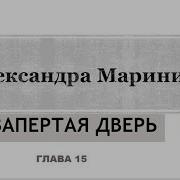 Маринина Незапертая Дверь Часть 1
