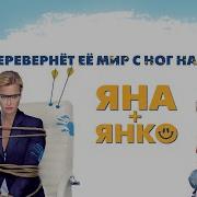 Яна Янко