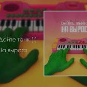 Дайте Ьанк Альбом