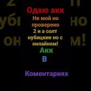 Даю Акк Не Мой И С Онлайном И Мистиками