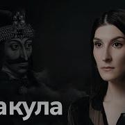 Дракула Бессмертен