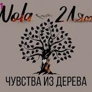 Nola Feat 2 Ляма Чувства Из Дерева
