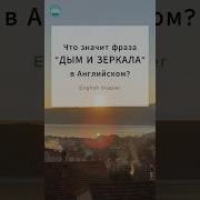 Зеркало На Английском Языке