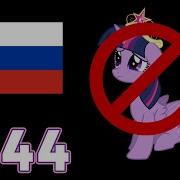 My Little Pony Уходит Из России Новости My Little Pony Выпуск 244