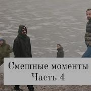 Мияги И Энди Панда Смешные Моменты