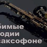 Sunny Boney M Andrey Lavi Джазовый Кавер Саксофон