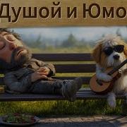 Я Влюбилась В Бомжа Танцевальный Шансон С Юмором