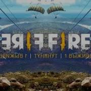 Катка В Free Fire Под Жёсткие Басы