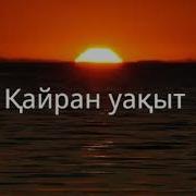 Шахизада Кайран Уакыт