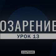 Урок 13 Озарение Абу Зубейр Дагестани
