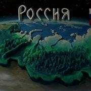 Россия Россия