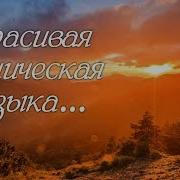 Веселая Этническая Музыка