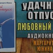Удачный Отпуск Южина