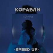 Корабль Speed Up