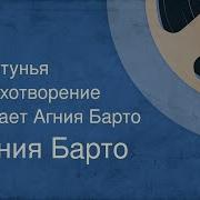 Болтунья Агния Барто Болтунья Лида Текст И Видео