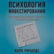 Карл Ричардс Психология Инвестирования Как Перестать Делать Глупости Со Своими Деньгами